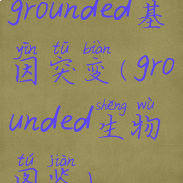 grounded基因突变(grounded生物图鉴)