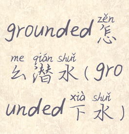 grounded怎么潜水(grounded下水)