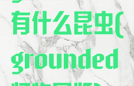 grounded有什么昆虫(grounded怪物图鉴)