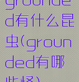 grounded有什么昆虫(grounded有哪些怪)