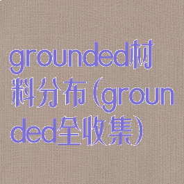grounded材料分布(grounded全收集)