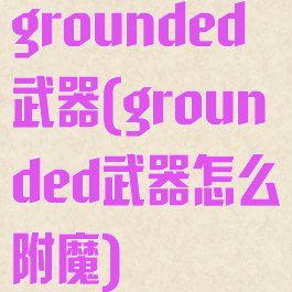grounded武器(grounded武器怎么附魔)