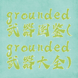 grounded武器图鉴(grounded武器大全)