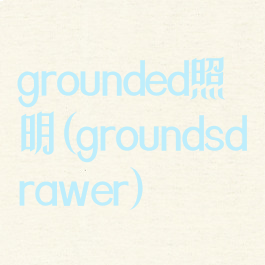 grounded照明(groundsdrawer)