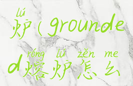 grounded熔炉(grounded熔炉怎么做)