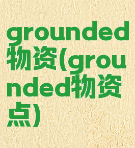 grounded物资(grounded物资点)