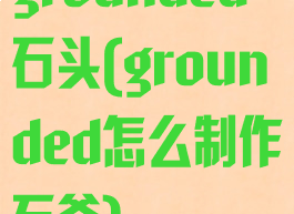 grounded石头(grounded怎么制作石斧)