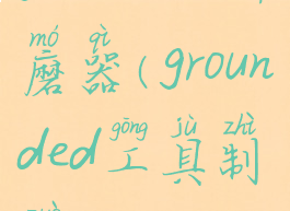 grounded研磨器(grounded工具制作)