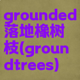 grounded落地橡树枝(groundtrees)