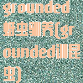 grounded蚜虫驯养(grounded训昆虫)