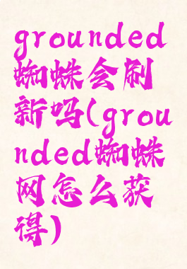 grounded蜘蛛会刷新吗(grounded蜘蛛网怎么获得)