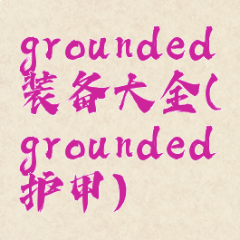 grounded装备大全(grounded护甲)