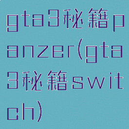 gta3秘籍panzer(gta3秘籍switch)