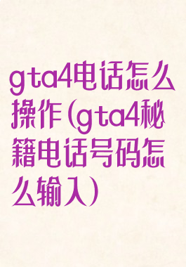 gta4电话怎么操作(gta4秘籍电话号码怎么输入)