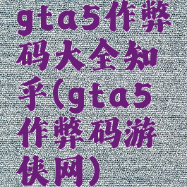 gta5作弊码大全知乎(gta5作弊码游侠网)