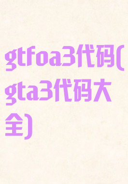gtfoa3代码(gta3代码大全)
