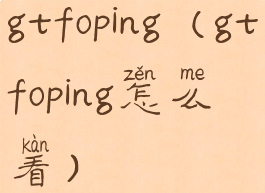 gtfoping(gtfoping怎么看)