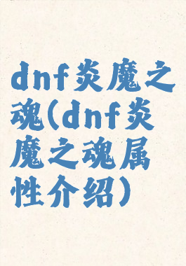 dnf炎魔之魂(dnf炎魔之魂属性介绍)