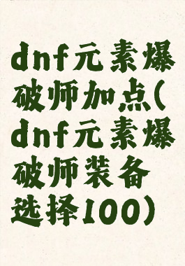 dnf元素爆破师加点(dnf元素爆破师装备选择100)