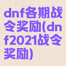 dnf各期战令奖励(dnf2021战令奖励)