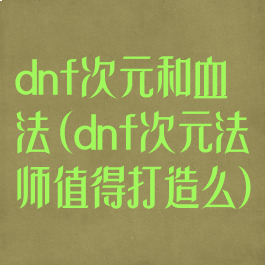 dnf次元和血法(dnf次元法师值得打造么)
