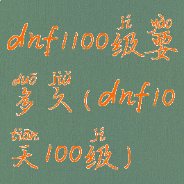 dnf1100级要多久(dnf10天100级)