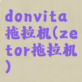 donvita拖拉机(zetor拖拉机)