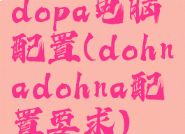 dopa电脑配置(dohnadohna配置要求)