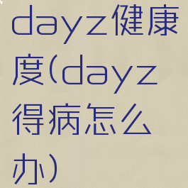 dayz健康度(dayz得病怎么办)