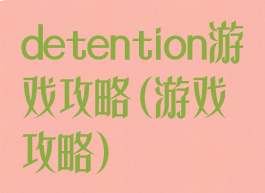 detention游戏攻略(游戏攻略)