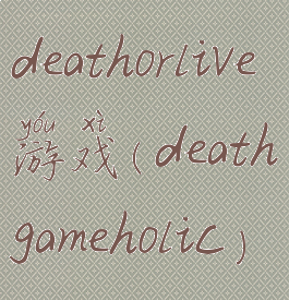 deathorlive游戏(deathgameholic)