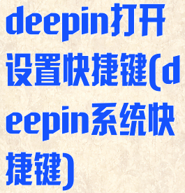 deepin打开设置快捷键(deepin系统快捷键)