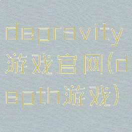 depravity游戏官网(depth游戏)