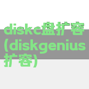 diskc盘扩容(diskgenius扩容)