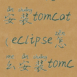 eclipse怎么安装tomcat(eclipse怎么安装tomcat8.5)