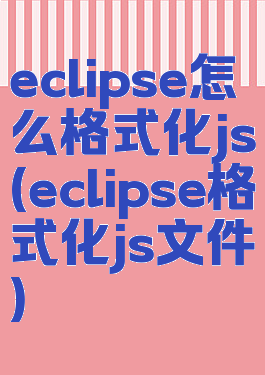 eclipse怎么格式化js(eclipse格式化js文件)