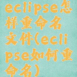 eclipse怎样重命名文件(eclipse如何重命名)