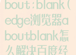 edge浏览器about:blank(edge浏览器aboutblank怎么解决百度经验)