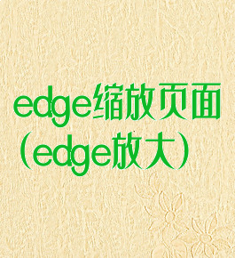 edge缩放页面(edge放大)
