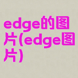 edge的图片(edge图片)