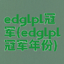 edglpl冠军(edglpl冠军年份)