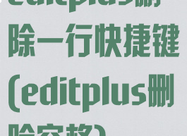 editplus删除一行快捷键(editplus删除空格)