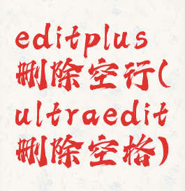 editplus删除空行(ultraedit删除空格)