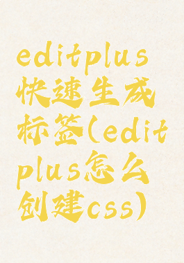 editplus快速生成标签(editplus怎么创建css)