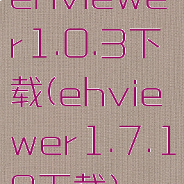 ehviewer1.0.3下载(ehviewer1.7.19下载)