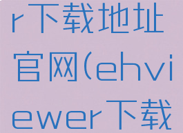 ehviewer下载地址官网(ehviewer下载官方)