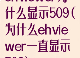 ehviewer为什么显示509(为什么ehviewer一直显示509)