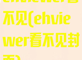 ehviewer看不见(ehviewer看不见封面)