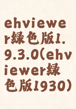 ehviewer绿色版1.9.3.0(ehviewer绿色版1930)
