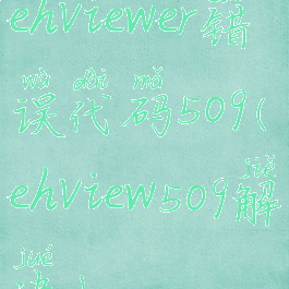 ehviewer错误代码509(ehview509解决)